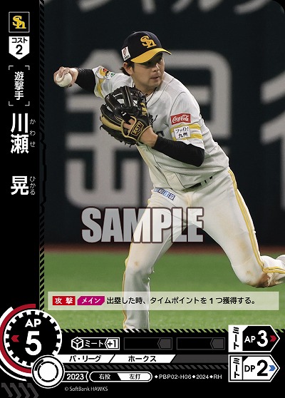 川瀬 晃(福岡ソフトバンクホークス)(RH) 【PBP02/H06RH】